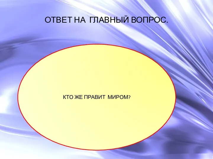 ОТВЕТ НА ГЛАВНЫЙ ВОПРОС. КТО ЖЕ ПРАВИТ МИРОМ?