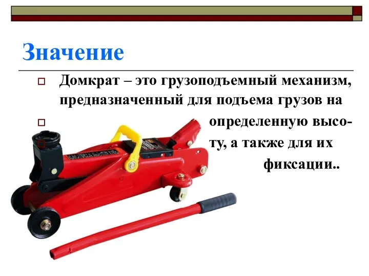 Значение Домкрат – это грузоподъемный механизм, предназначенный для подъема грузов на