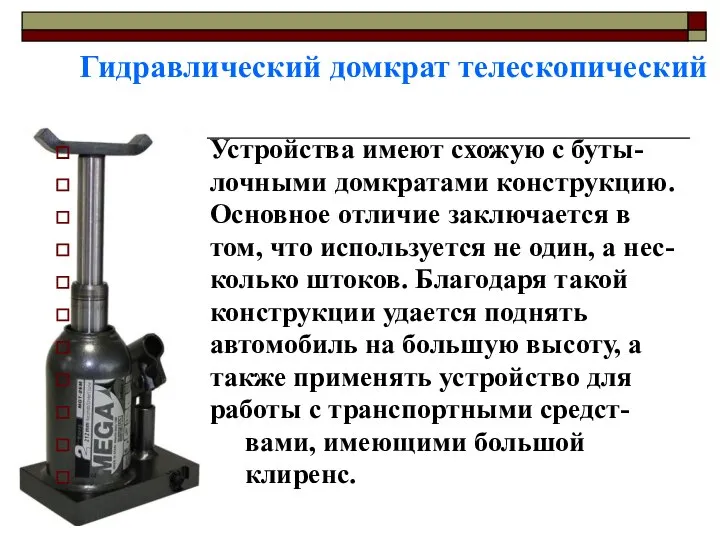 Гидравлический домкрат телескопический Устройства имеют схожую с буты- лочными домкратами конструкцию.