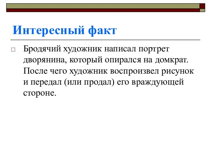 Интересный факт Бродячий художник написал портрет дворянина, который опирался на домкрат.