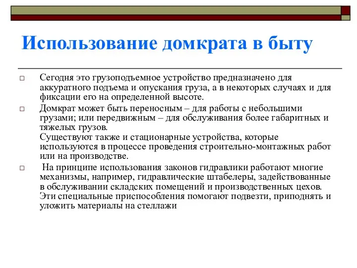 Использование домкрата в быту Сегодня это грузоподъемное устройство предназначено для аккуратного