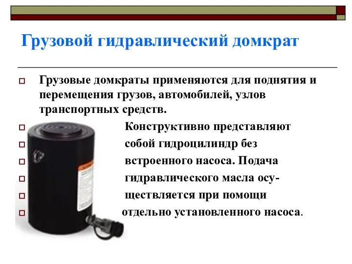 Грузовой гидравлический домкрат Грузовые домкраты применяются для поднятия и перемещения грузов,