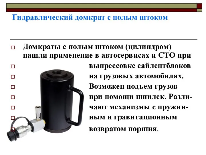 Гидравлический домкрат с полым штоком Домкраты с полым штоком (цилиндром) нашли