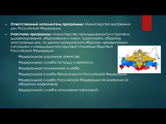 Ответственный исполнитель программы: Министерство внутренних дел Российской Федерации Участники программы: Министерство