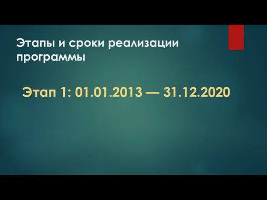 Этапы и сроки реализации программы Этап 1: 01.01.2013 — 31.12.2020