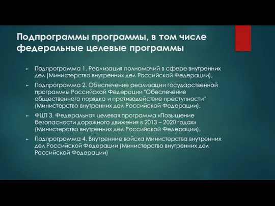 Подпрограммы программы, в том числе федеральные целевые программы Подпрограмма 1. Реализация