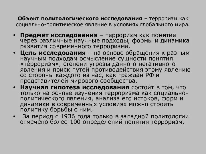 Объект политологического исследования – терроризм как социально-политическое явление в условиях глобального