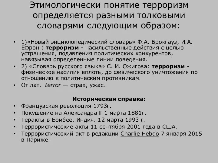 Этимологически понятие терроризм определяется разными толковыми словарями следующим образом: 1)«Новый энциклопедический