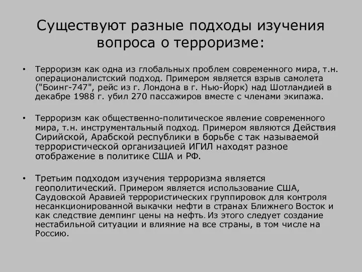 Существуют разные подходы изучения вопроса о терроризме: Терроризм как одна из