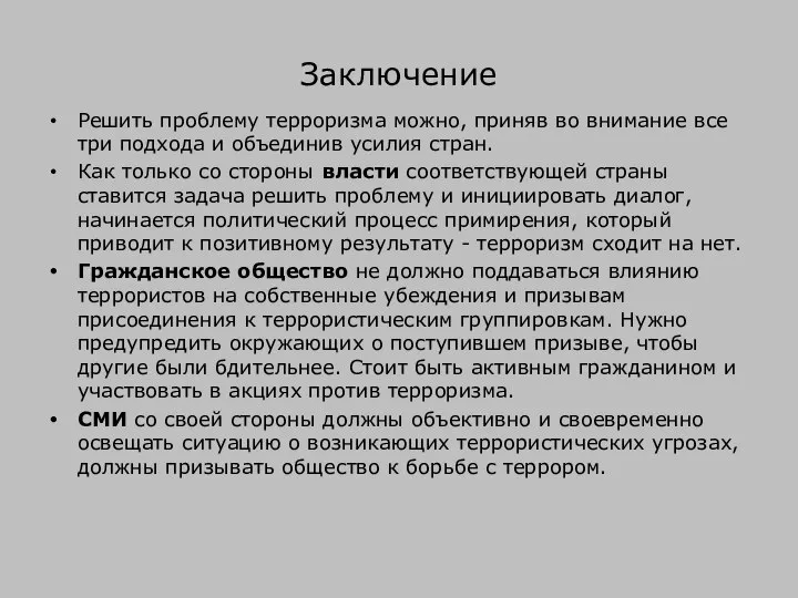 Заключение Решить проблему терроризма можно, приняв во внимание все три подхода