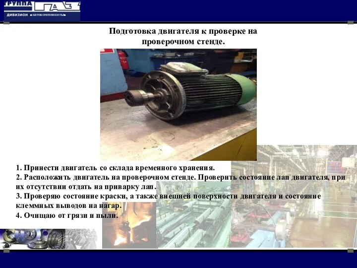 1. Принести двигатель со склада временного хранения. 2. Расположить двигатель на