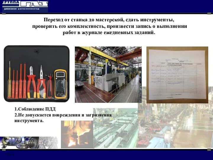 Переход от станка до мастерской, сдать инструменты, проверить его комплектность, произвести