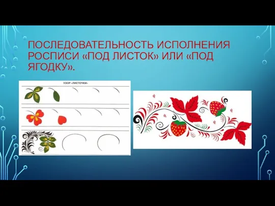 ПОСЛЕДОВАТЕЛЬНОСТЬ ИСПОЛНЕНИЯ РОСПИСИ «ПОД ЛИСТОК» ИЛИ «ПОД ЯГОДКУ».