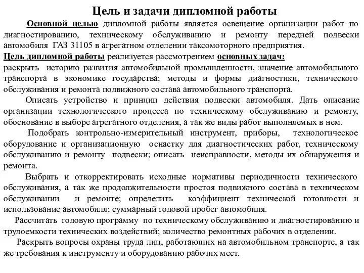 Цель и задачи дипломной работы Основной целью дипломной работы является освещение