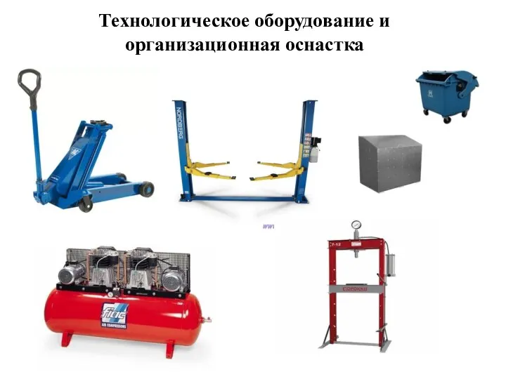 Технологическое оборудование и организационная оснастка