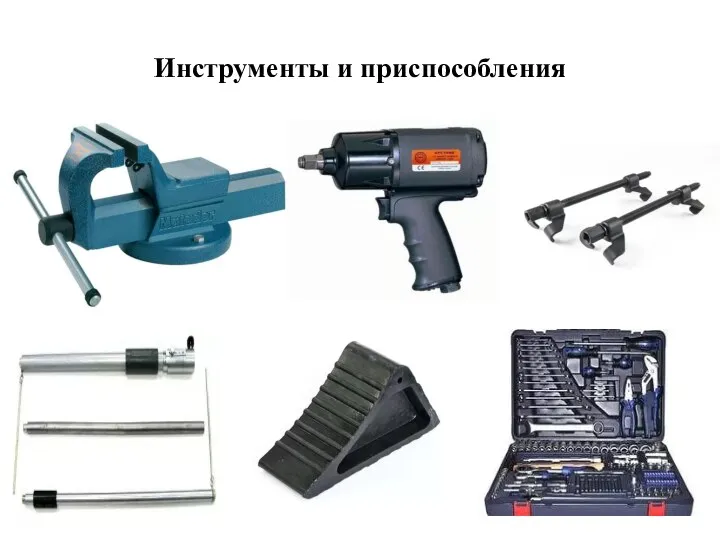 Инструменты и приспособления