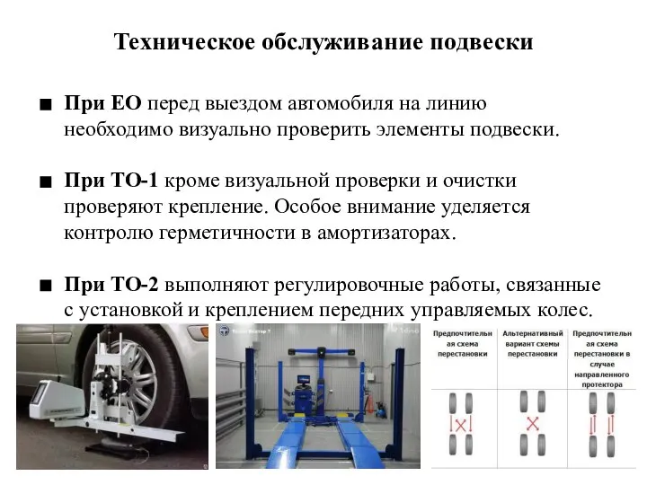 Техническое обслуживание подвески При ЕО перед выездом автомобиля на линию необходимо