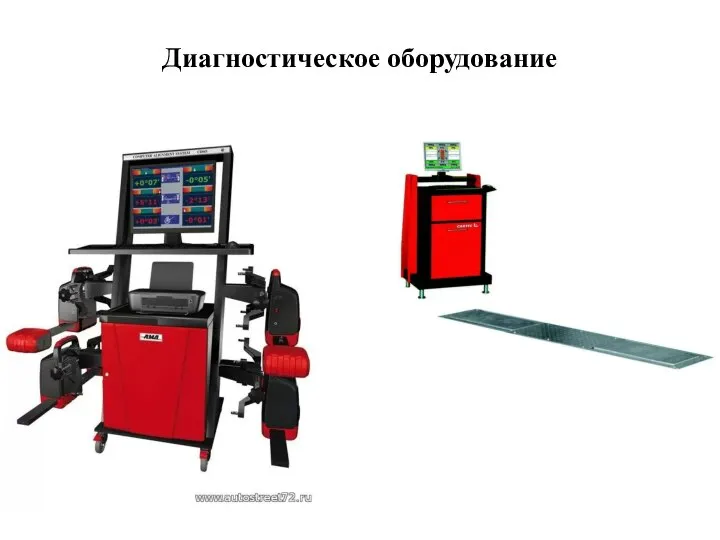 Диагностическое оборудование