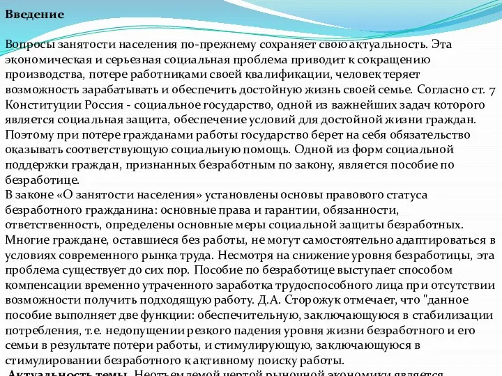 Введение Вопросы занятости населения по-прежнему сохраняет свою актуальность. Эта экономическая и