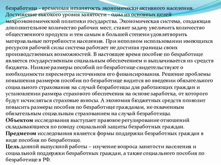 безработица - временная незанятость экономически активного населения. Достижение высокого уровня занятости