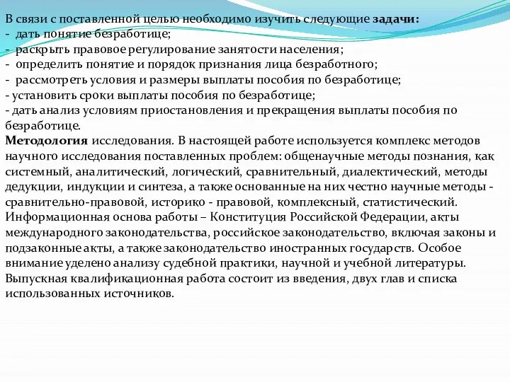 В связи с поставленной целью необходимо изучить следующие задачи: - дать