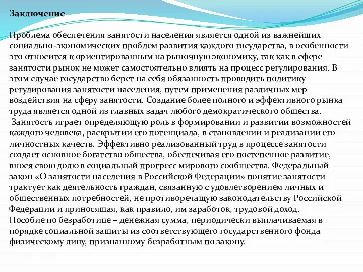 Заключение Проблема обеспечения занятости населения является одной из важнейших социально-экономических проблем