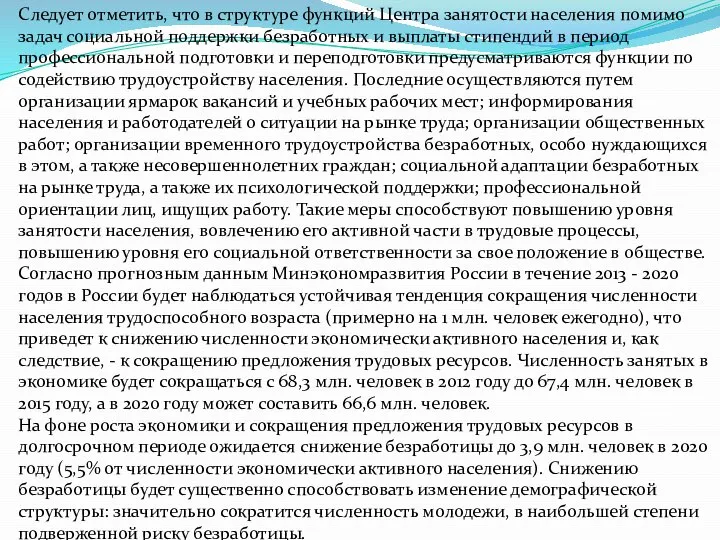 Следует отметить, что в структуре функций Центра занятости населения помимо задач