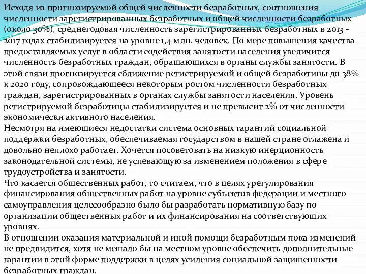 Исходя из прогнозируемой общей численности безработных, соотношения численности зарегистрированных безработных и