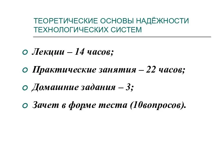 ТЕОРЕТИЧЕСКИЕ ОСНОВЫ НАДЁЖНОСТИ ТЕХНОЛОГИЧЕСКИХ СИСТЕМ Лекции – 14 часов; Практические занятия