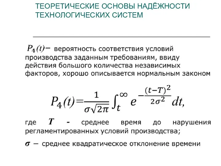 ТЕОРЕТИЧЕСКИЕ ОСНОВЫ НАДЁЖНОСТИ ТЕХНОЛОГИЧЕСКИХ СИСТЕМ