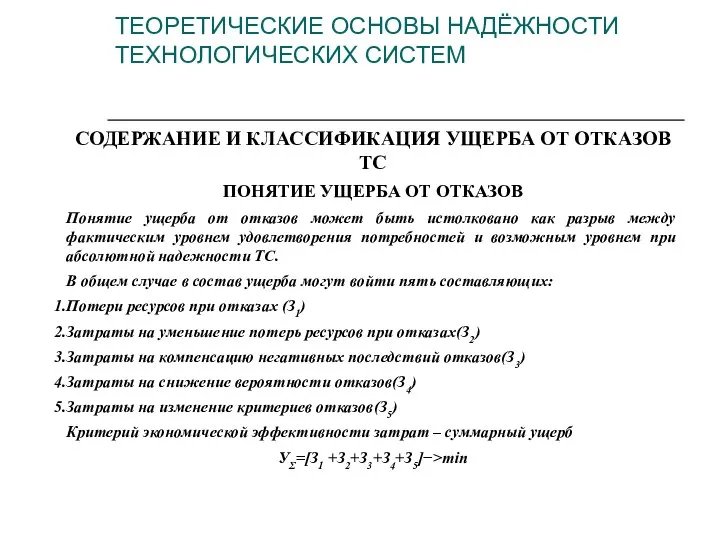 СОДЕРЖАНИЕ И КЛАССИФИКАЦИЯ УЩЕРБА ОТ ОТКАЗОВ ТС ПОНЯТИЕ УЩЕРБА ОТ ОТКАЗОВ