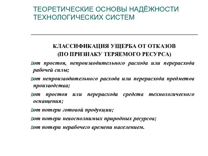 КЛАССИФИКАЦИЯ УЩЕРБА ОТ ОТКАЗОВ (ПО ПРИЗНАКУ ТЕРЯЕМОГО РЕСУРСА) от простоя, непроизводительного