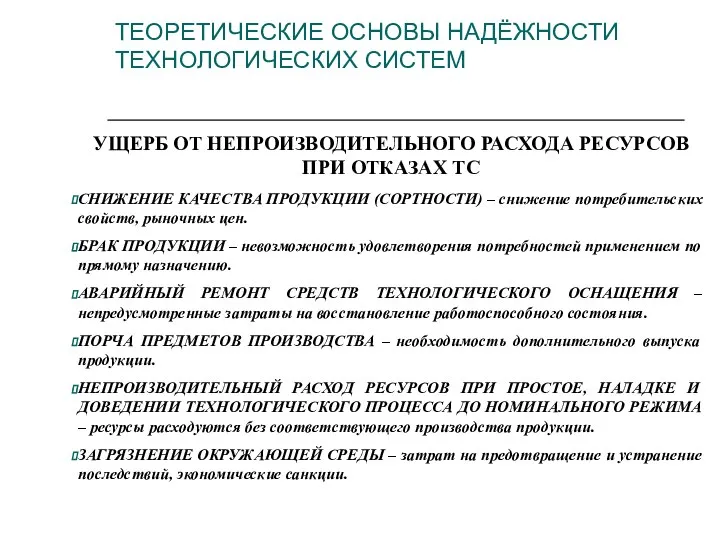 УЩЕРБ ОТ НЕПРОИЗВОДИТЕЛЬНОГО РАСХОДА РЕСУРСОВ ПРИ ОТКАЗАХ ТС СНИЖЕНИЕ КАЧЕСТВА ПРОДУКЦИИ