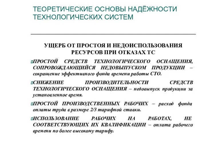 УЩЕРБ ОТ ПРОСТОЯ И НЕДОИСПОЛЬЗОВАНИЯ РЕСУРСОВ ПРИ ОТКАЗАХ ТС ПРОСТОЙ СРЕДСТВ