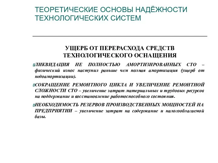 УЩЕРБ ОТ ПЕРЕРАСХОДА СРЕДСТВ ТЕХНОЛОГИЧЕСКОГО ОСНАЩЕНИЯ ЛИКВИДАЦИЯ НЕ ПОЛНОСТЬЮ АМОРТИЗИРОВАННЫХ СТО