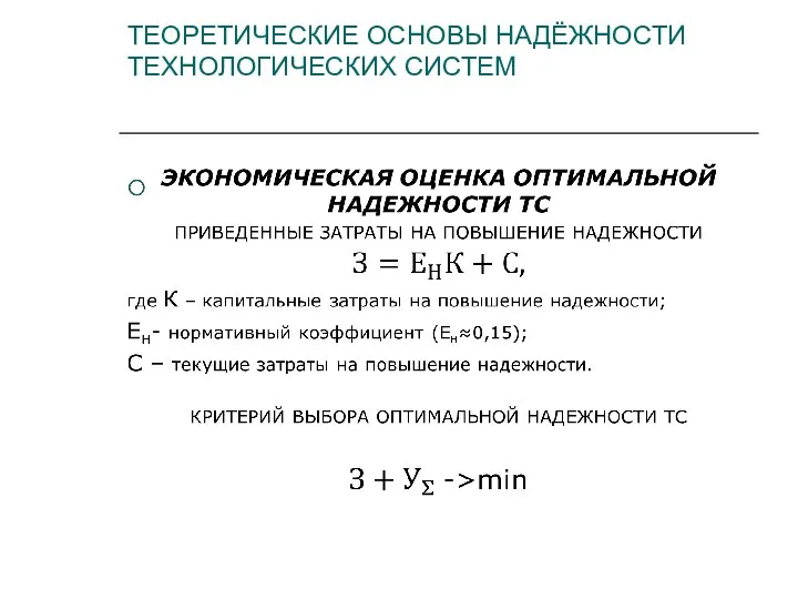 ТЕОРЕТИЧЕСКИЕ ОСНОВЫ НАДЁЖНОСТИ ТЕХНОЛОГИЧЕСКИХ СИСТЕМ