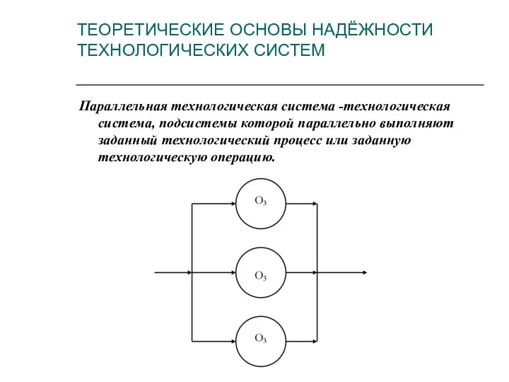 Параллельная технологическая система -технологическая система, подсистемы которой параллельно выполняют заданный технологический