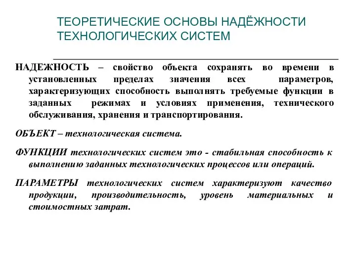 ТЕОРЕТИЧЕСКИЕ ОСНОВЫ НАДЁЖНОСТИ ТЕХНОЛОГИЧЕСКИХ СИСТЕМ НАДЕЖНОСТЬ – свойство объекта сохранять во