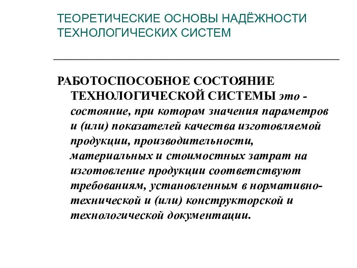 ТЕОРЕТИЧЕСКИЕ ОСНОВЫ НАДЁЖНОСТИ ТЕХНОЛОГИЧЕСКИХ СИСТЕМ РАБОТОСПОСОБНОЕ СОСТОЯНИЕ ТЕХНОЛОГИЧЕСКОЙ СИСТЕМЫ это -состояние,