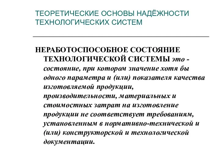 ТЕОРЕТИЧЕСКИЕ ОСНОВЫ НАДЁЖНОСТИ ТЕХНОЛОГИЧЕСКИХ СИСТЕМ НЕРАБОТОСПОСОБНОЕ СОСТОЯНИЕ ТЕХНОЛОГИЧЕСКОЙ СИСТЕМЫ это -