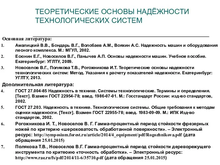 Основная литература: Амалицкий В.В., Бондарь В.Г., Волобаев А.М., Воякин А.С. Надежность