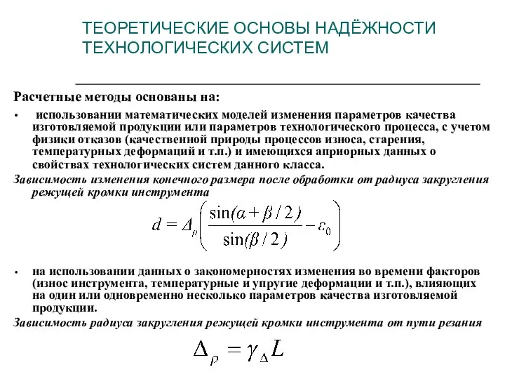 ТЕОРЕТИЧЕСКИЕ ОСНОВЫ НАДЁЖНОСТИ ТЕХНОЛОГИЧЕСКИХ СИСТЕМ Расчетные методы основаны на: использовании математических