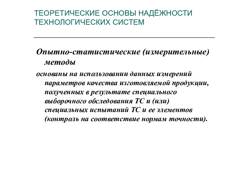 Опытно-статистические (измерительные) методы основаны на использовании данных измерений параметров качества изготовляемой