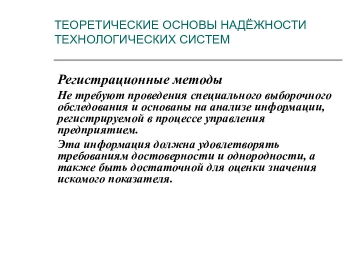 ТЕОРЕТИЧЕСКИЕ ОСНОВЫ НАДЁЖНОСТИ ТЕХНОЛОГИЧЕСКИХ СИСТЕМ Регистрационные методы Не требуют проведения специального