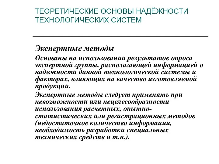 ТЕОРЕТИЧЕСКИЕ ОСНОВЫ НАДЁЖНОСТИ ТЕХНОЛОГИЧЕСКИХ СИСТЕМ Экспертные методы Основаны на использовании результатов