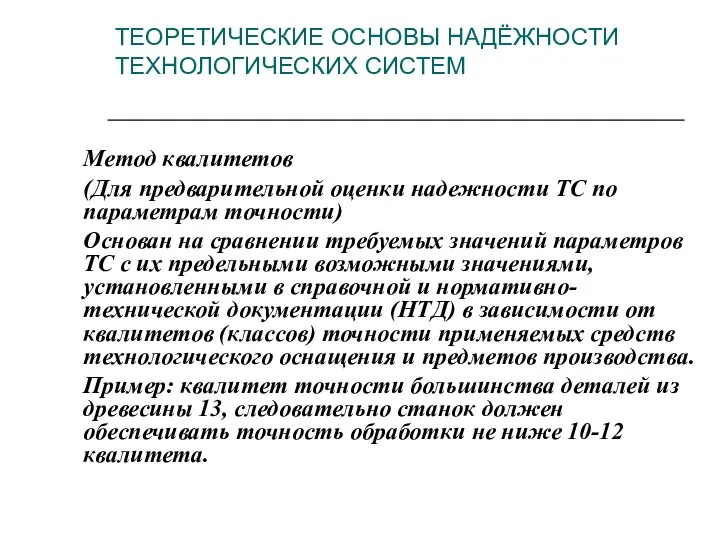 ТЕОРЕТИЧЕСКИЕ ОСНОВЫ НАДЁЖНОСТИ ТЕХНОЛОГИЧЕСКИХ СИСТЕМ Метод квалитетов (Для предварительной оценки надежности