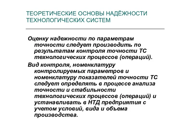 ТЕОРЕТИЧЕСКИЕ ОСНОВЫ НАДЁЖНОСТИ ТЕХНОЛОГИЧЕСКИХ СИСТЕМ Оценку надежности по параметрам точности следует