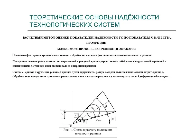 ТЕОРЕТИЧЕСКИЕ ОСНОВЫ НАДЁЖНОСТИ ТЕХНОЛОГИЧЕСКИХ СИСТЕМ РАСЧЕТНЫЙ МЕТОД ОЦЕНКИ ПОКАЗАТЕЛЕЙ НАДЕЖНОСТИ ТС