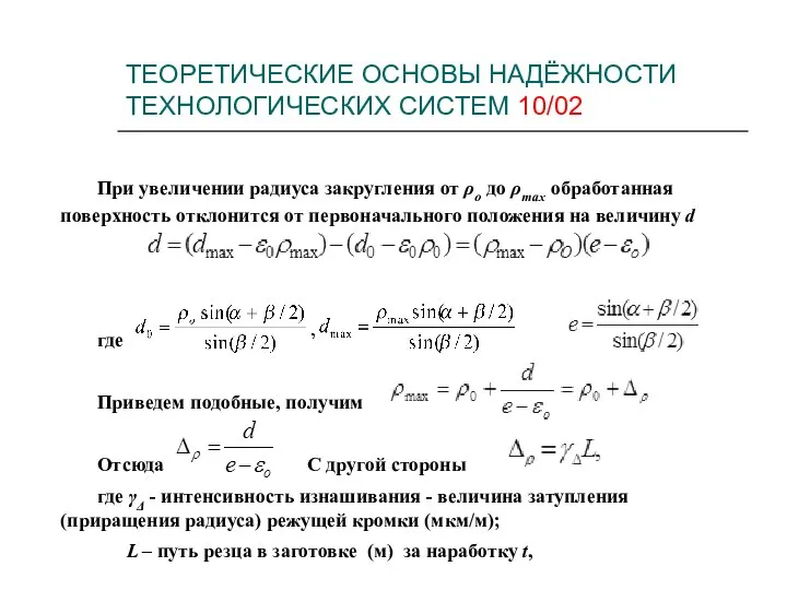 ТЕОРЕТИЧЕСКИЕ ОСНОВЫ НАДЁЖНОСТИ ТЕХНОЛОГИЧЕСКИХ СИСТЕМ 10/02 При увеличении радиуса закругления от