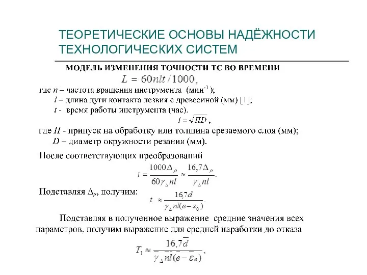 ТЕОРЕТИЧЕСКИЕ ОСНОВЫ НАДЁЖНОСТИ ТЕХНОЛОГИЧЕСКИХ СИСТЕМ где n – частота вращения инструмента